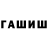 ГАШИШ гарик Erhan Hermawan