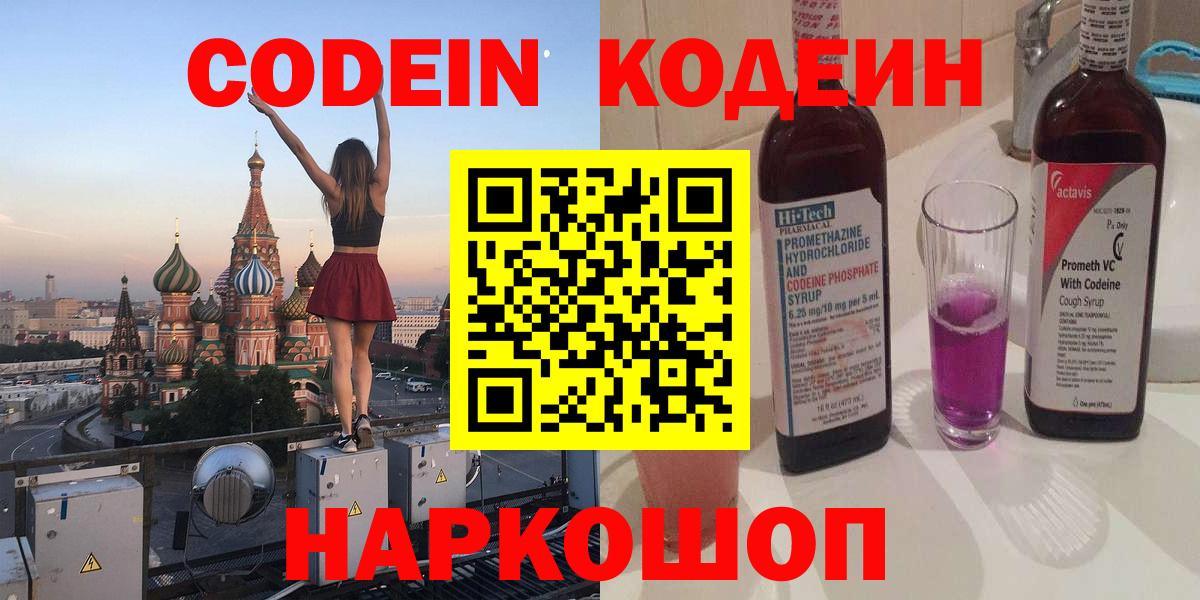 Томск  Кодеин Purple Drank  Вход с VPN 